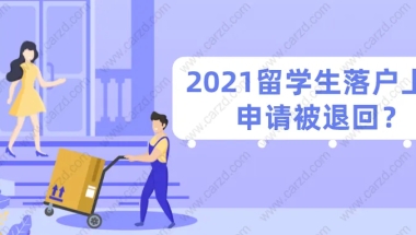 2021留学生落户上海申请被退回？肯定是这些问题没处理好！