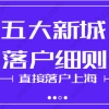 2020年上海居转户优先落户条件有哪些？