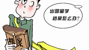 收藏系列：出国留学了，我的档案和户口怎么办？一定要存放好！