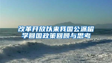 改革开放以来我国公派留学回国政策回顾与思考