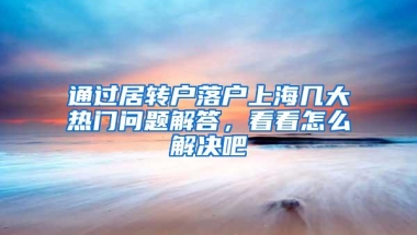 2019深圳落户政策改革，这是你入深户最后的机会！