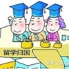 给留学生回国求职的几条建议