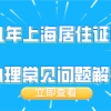 个人常见问题五：理上海居住证积分，社保是否需要连续缴纳？