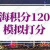 上海积分120分细则模拟打分：上海居住证120分可以参加高考吗？