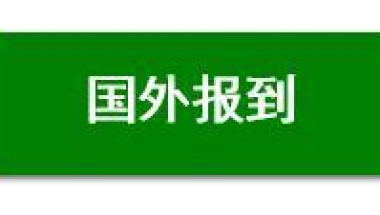 留学回国人员证明怎么弄？