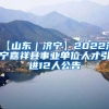 【山东｜济宁】2022济宁嘉祥县事业单位人才引进12人公告