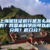 上海居住证积分是怎么算的？我是本科学历可以积分吗？积几分？