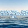 企业社保延缴需提前报备！社保局回应“社保费减免政策延期”热点问题