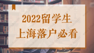 留学生上海落户必看！准备好这16项申请材料，1分钟了解