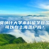 深圳成考专升本入学考试必须要考英语吗？