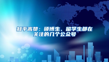 知乎高赞：硕博生、留学生都在关注的几个公众号