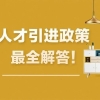 上海落户：人才引进落户在单位的工作时限要求和填写规定。