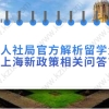 上海人社局官方解析留学生落户上海新政策相关问答？