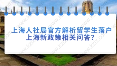 上海人社局官方解析留学生落户上海新政策相关问答？