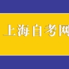 【必看】2020留学生落户上海为何要收紧？！政策变化一览！之后落户更加艰难！