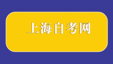 【必看】2020留学生落户上海为何要收紧？！政策变化一览！之后落户更加艰难！