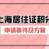 2021年上海居转户激励条件，在上海申请落户其实并不难！