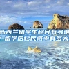 新西兰留学生移民有多难？留学后移民概率有多大？