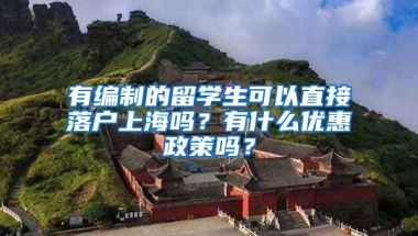 有编制的留学生可以直接落户上海吗？有什么优惠政策吗？