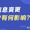 留学生遇到公司信息变更，会影响落户吗？