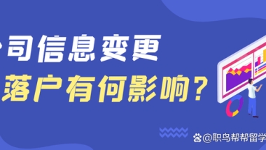 留学生遇到公司信息变更，会影响落户吗？