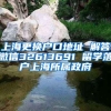 上海更换户口地址 解答微信32613691 留学落户上海所属政府