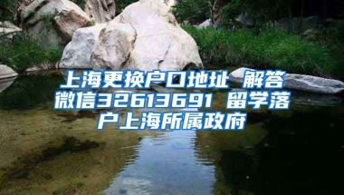 上海更换户口地址 解答微信32613691 留学落户上海所属政府