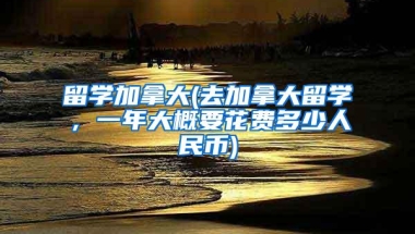 赶快办理！2021年留学生落户上海政策将变严！