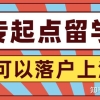 辟谣！大专起点的留学生，也可以落户上海！