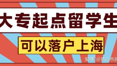 辟谣！大专起点的留学生，也可以落户上海！