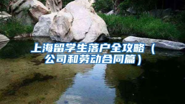 上海留学生落户全攻略（公司和劳动合同篇）