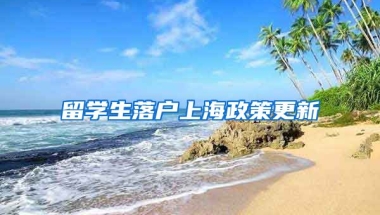 留学生落户上海政策更新