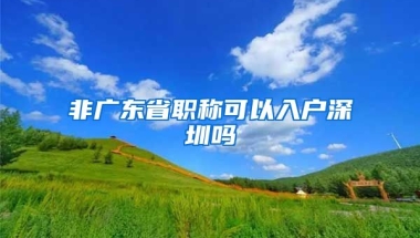 非广东省职称可以入户深圳吗