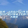 上海五大新城强势霸屏，落户政策再放宽，居转户仅5年