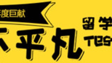 留学生不可不知的档案处理方式（2017最新整理）